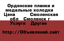 Орденские планки и медальные колодки › Цена ­ 100 - Смоленская обл., Смоленск г. Услуги » Другие   